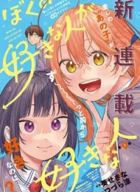 Boku No Suki Na Hito Ga Suki Na Hito
