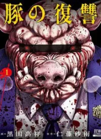 Buta No Fukushuu