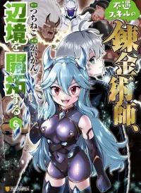 Fuguu Skill No Renkinjutsushi, Henkyou O Kaitaku Suru