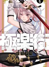 Gokurakugai