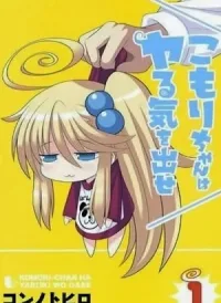 Komori-chan wa Yaruki o Dase