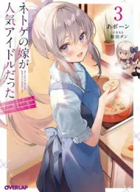 Vợ trong game của tôi là một Idol nổi tiếng ngoài đời thực
