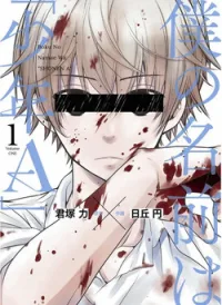 Boku no Namae wa "Shounen A"