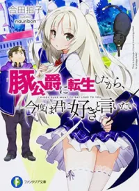 Buta Koushaku Ni Tensei Shitakara Kondo Wa Kimi Ni Suki To Iitai