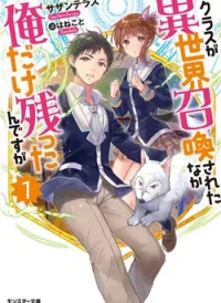 Class ga Isekai Shoukan sareta Naka Ore dake Nokotta n desu ga