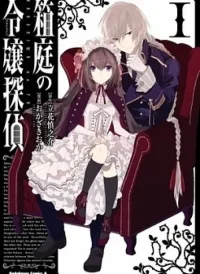 Hakoniwa no Reijou Tantei