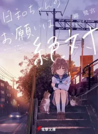 Hiyori-chan no Onegai wa Zettai