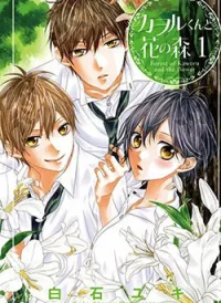 Kaworu-kun to hana no mori