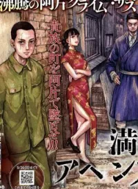Manshuu Ahen Squad