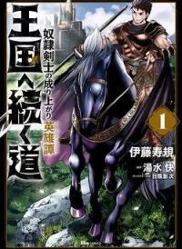 Oukoku e Tsuzuku Michi dorei Kenshi no Nariagari Eiyūtan