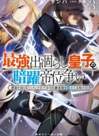 Saikyou Degarashi Ouji no An’yaku Teii Arasoi Munou wo Enjiru SS Rank Ouji wa Koui Keishou-sen wo Kage kara Shihai Suru