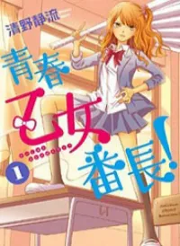 Seishun Otome Banchou!