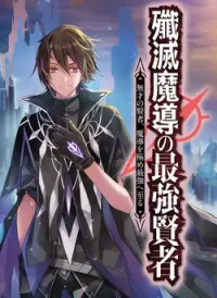 Senmetsumadou no Saikyou Kenja Musai no Kenja, Madou wo Kiwame Saikyou e Itaru