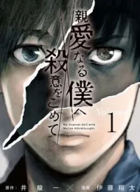 Shin'ai naru Boku e Satsui wo komete