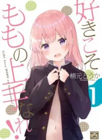 SUKI Koso MOMO No Jyouzunare!