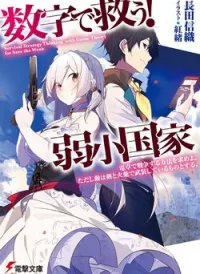 Suuji De Sukuu! Jyakushou Kokka