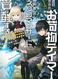 Tsuihou Sareta Onimotsu Tamer, Sekai Yuiitsu No Necromancer Ni Kakusei Suru: Ariamaru Sono Chikara