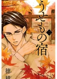 Usemono Yado