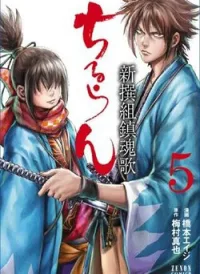 Chiruran Shinsengumi Chinkonka