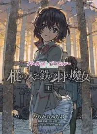 GIRLS und PANZER: The Fir Tree and the Iron-Winged Witch