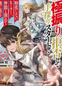 Gokufuri Kyohi Shite Tesaguri Sutato! Toku-Ka Shinai Hira, Nakama To Wakarete Tabi Ni Deru