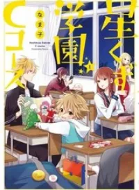 Hoshikuzu Gakuen C Course