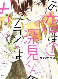 Mối tình này không nằm trong kế hoạch của Fukami-kun