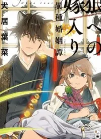 Ookami he no Yomeiri
