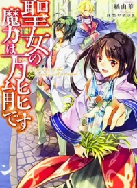 Seijo no Maryoku Wa Bannou Desu