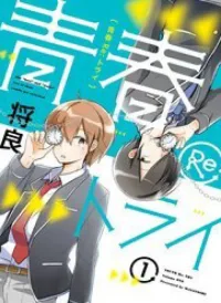 Seishun Retry