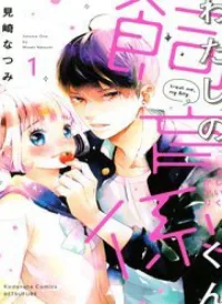 Watashi No Shiiku Gakari-Kun