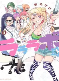Lalalab☆ ~Gyaru, Khoa Học, Và Thanh Xuân!~