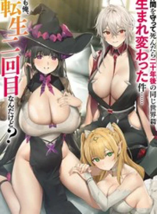 Nakama Wo Mamotte Shindara Nijuunengo No Onaji Sekai Ni Umarekawatta Ken... Demo Ore, Tensei Nikaime Nandakedo?