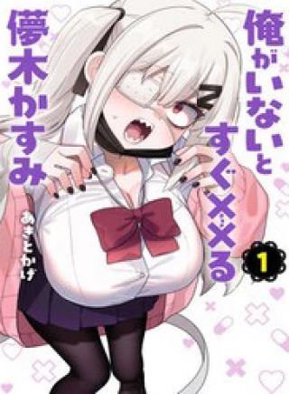 Ore Ga Inai To Sugu ×× Ru Hakanagi Kasumi